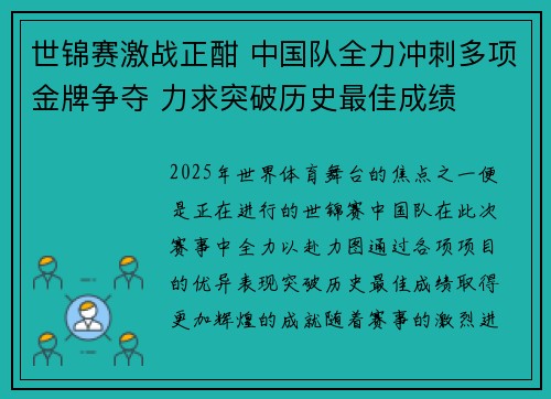 世锦赛激战正酣 中国队全力冲刺多项金牌争夺 力求突破历史最佳成绩