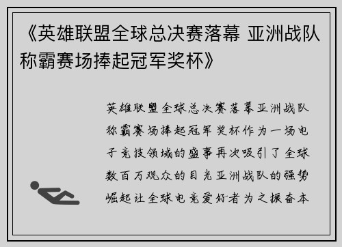 《英雄联盟全球总决赛落幕 亚洲战队称霸赛场捧起冠军奖杯》