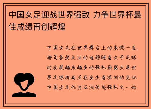 中国女足迎战世界强敌 力争世界杯最佳成绩再创辉煌