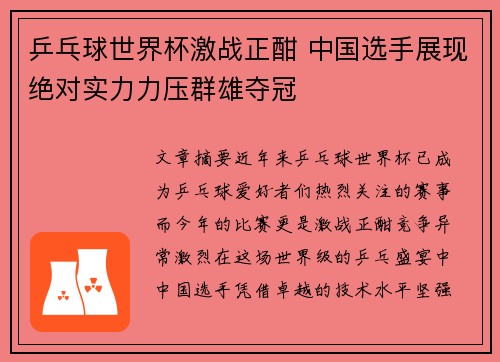 乒乓球世界杯激战正酣 中国选手展现绝对实力力压群雄夺冠