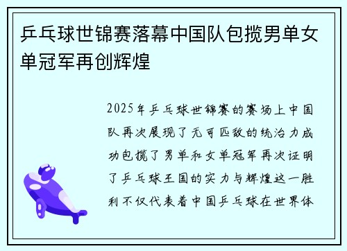 乒乓球世锦赛落幕中国队包揽男单女单冠军再创辉煌
