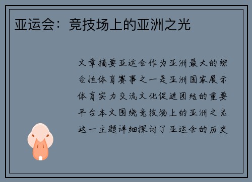 亚运会:竞技场上的亚洲之光