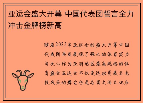 亚运会盛大开幕 中国代表团誓言全力冲击金牌榜新高