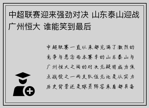 中超联赛迎来强劲对决 山东泰山迎战广州恒大 谁能笑到最后