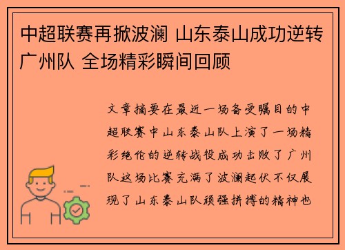 中超联赛再掀波澜 山东泰山成功逆转广州队 全场精彩瞬间回顾