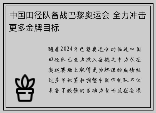 中国田径队备战巴黎奥运会 全力冲击更多金牌目标