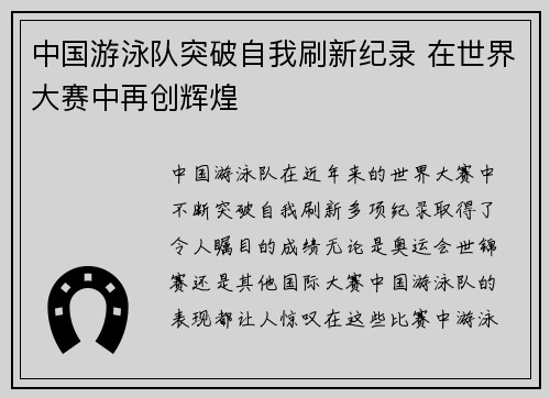 中国游泳队突破自我刷新纪录 在世界大赛中再创辉煌