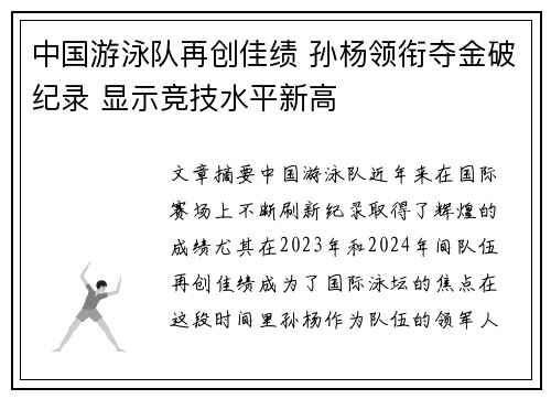 中国游泳队再创佳绩 孙杨领衔夺金破纪录 显示竞技水平新高