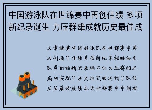 中国游泳队在世锦赛中再创佳绩 多项新纪录诞生 力压群雄成就历史最佳成绩