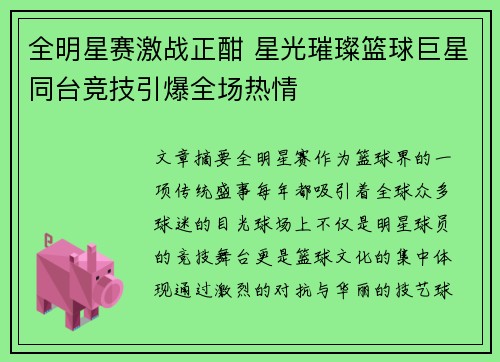 全明星赛激战正酣 星光璀璨篮球巨星同台竞技引爆全场热情