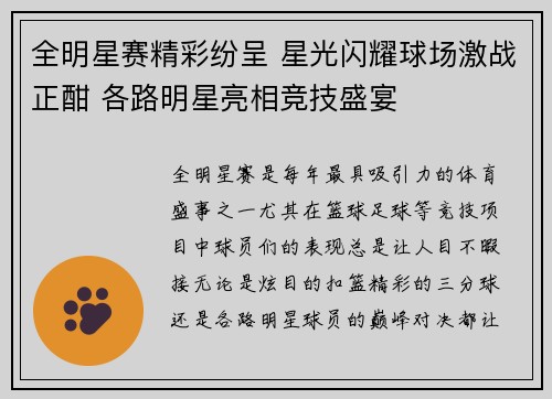 全明星赛精彩纷呈 星光闪耀球场激战正酣 各路明星亮相竞技盛宴