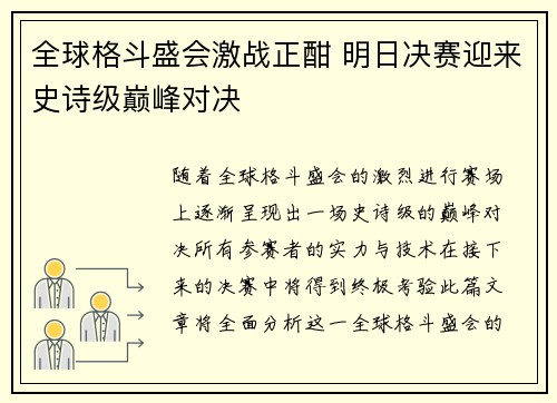 全球格斗盛会激战正酣 明日决赛迎来史诗级巅峰对决