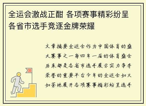 全运会激战正酣 各项赛事精彩纷呈 各省市选手竞逐金牌荣耀
