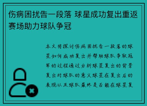 伤病困扰告一段落 球星成功复出重返赛场助力球队争冠