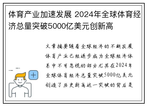 体育产业加速发展 2024年全球体育经济总量突破5000亿美元创新高