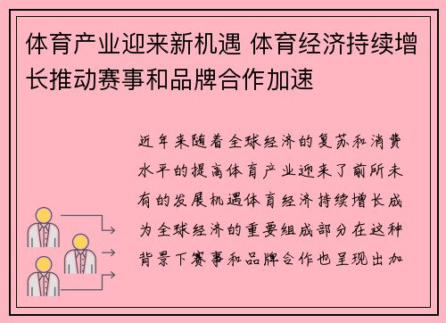 体育产业迎来新机遇 体育经济持续增长推动赛事和品牌合作加速