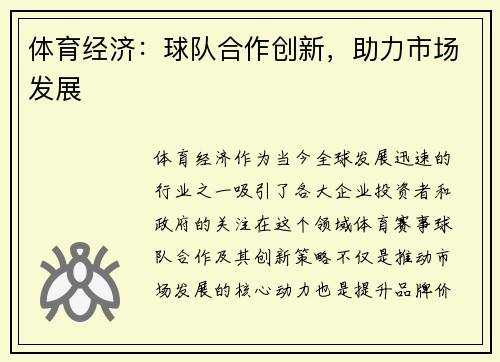 体育经济：球队合作创新，助力市场发展