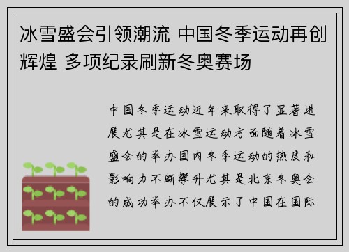 冰雪盛会引领潮流 中国冬季运动再创辉煌 多项纪录刷新冬奥赛场