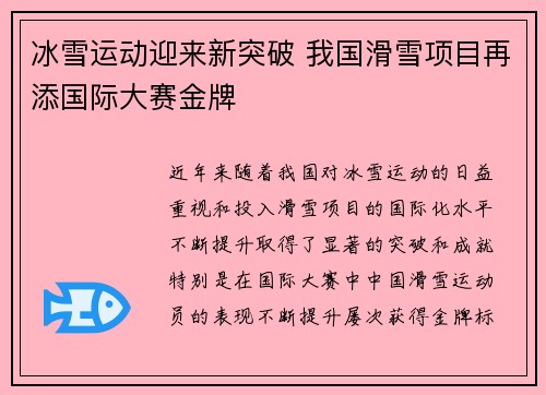 冰雪运动迎来新突破 我国滑雪项目再添国际大赛金牌