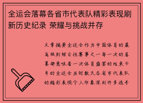 全运会落幕各省市代表队精彩表现刷新历史纪录 荣耀与挑战并存