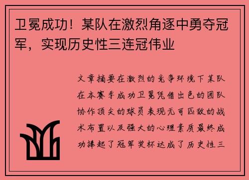 卫冕成功!某队在激烈角逐中勇夺冠军,实现历史性三连冠伟业