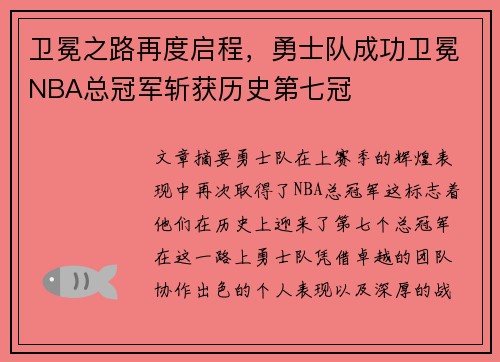卫冕之路再度启程,勇士队成功卫冕NBA总冠军斩获历史第七冠