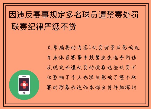 因违反赛事规定多名球员遭禁赛处罚 联赛纪律严惩不贷