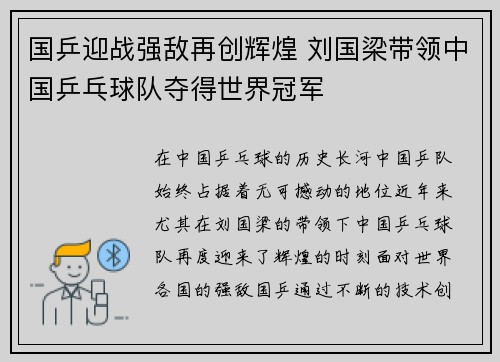 国乒迎战强敌再创辉煌 刘国梁带领中国乒乓球队夺得世界冠军