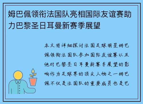 姆巴佩领衔法国队亮相国际友谊赛助力巴黎圣日耳曼新赛季展望