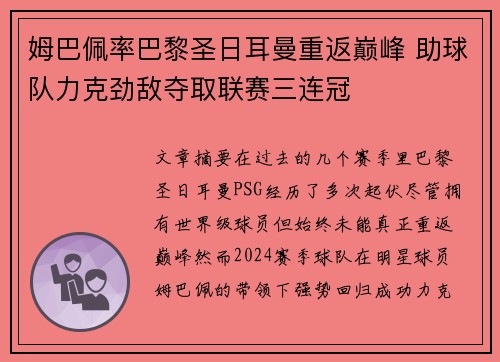 姆巴佩率巴黎圣日耳曼重返巅峰 助球队力克劲敌夺取联赛三连冠