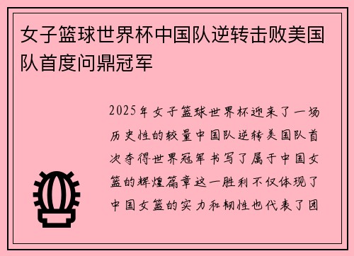 女子篮球世界杯中国队逆转击败美国队首度问鼎冠军