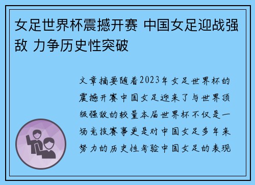 女足世界杯震撼开赛 中国女足迎战强敌 力争历史性突破