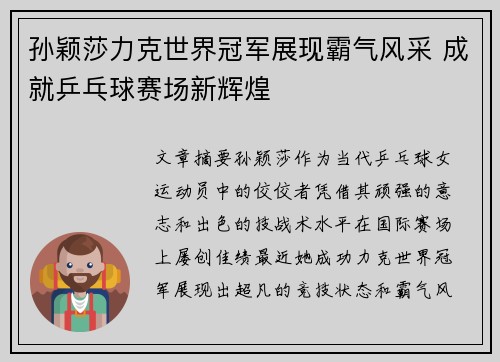 孙颖莎力克世界冠军展现霸气风采 成就乒乓球赛场新辉煌