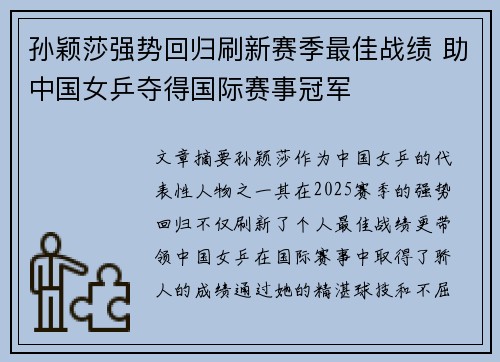 孙颖莎强势回归刷新赛季最佳战绩 助中国女乒夺得国际赛事冠军