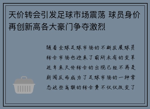 天价转会引发足球市场震荡 球员身价再创新高各大豪门争夺激烈