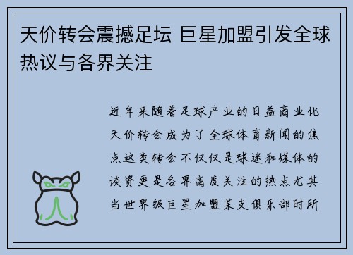 天价转会震撼足坛 巨星加盟引发全球热议与各界关注