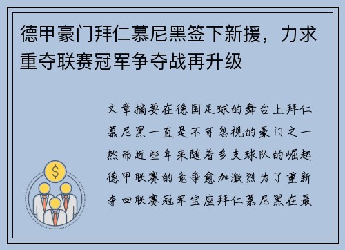 德甲豪门拜仁慕尼黑签下新援，力求重夺联赛冠军争夺战再升级
