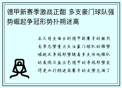 德甲新赛季激战正酣 多支豪门球队强势崛起争冠形势扑朔迷离