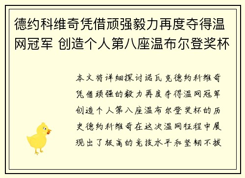 德约科维奇凭借顽强毅力再度夺得温网冠军 创造个人第八座温布尔登奖杯历史