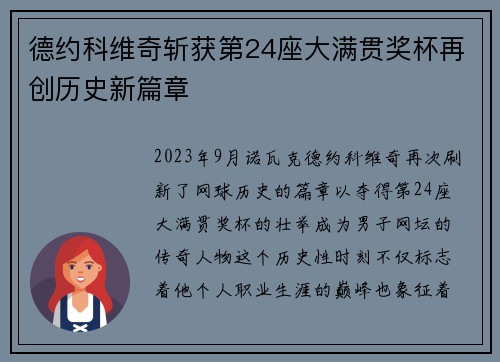 德约科维奇斩获第24座大满贯奖杯再创历史新篇章