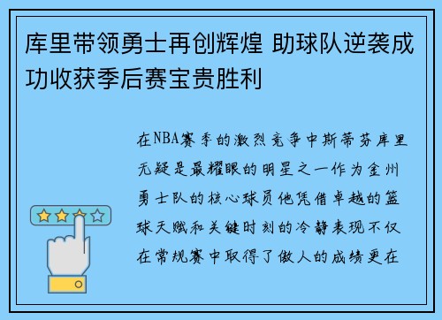 库里带领勇士再创辉煌 助球队逆袭成功收获季后赛宝贵胜利
