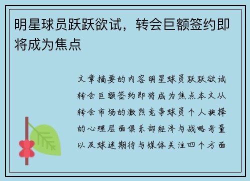 明星球员跃跃欲试,转会巨额签约即将成为焦点