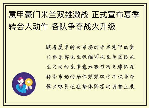 意甲豪门米兰双雄激战 正式宣布夏季转会大动作 各队争夺战火升级