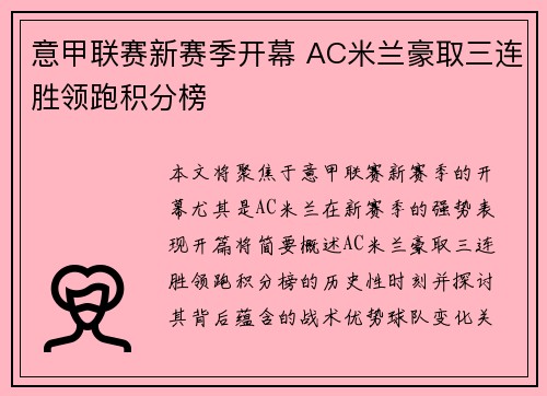 意甲联赛新赛季开幕 AC米兰豪取三连胜领跑积分榜