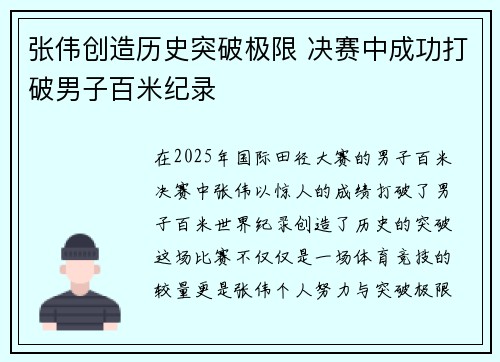 张伟创造历史突破极限 决赛中成功打破男子百米纪录