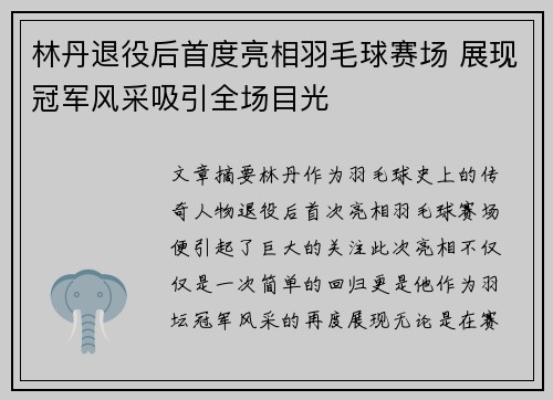 林丹退役后首度亮相羽毛球赛场 展现冠军风采吸引全场目光