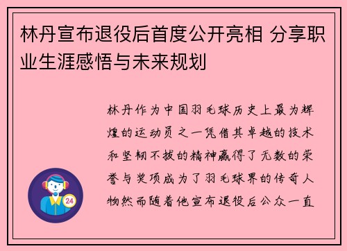 林丹宣布退役后首度公开亮相 分享职业生涯感悟与未来规划