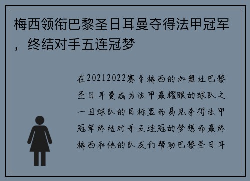 梅西领衔巴黎圣日耳曼夺得法甲冠军,终结对手五连冠梦