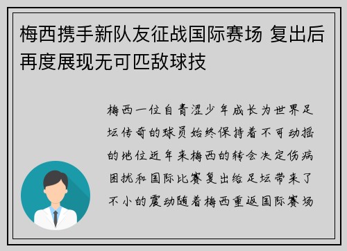 梅西携手新队友征战国际赛场 复出后再度展现无可匹敌球技