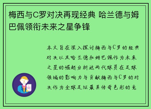 梅西与C罗对决再现经典 哈兰德与姆巴佩领衔未来之星争锋